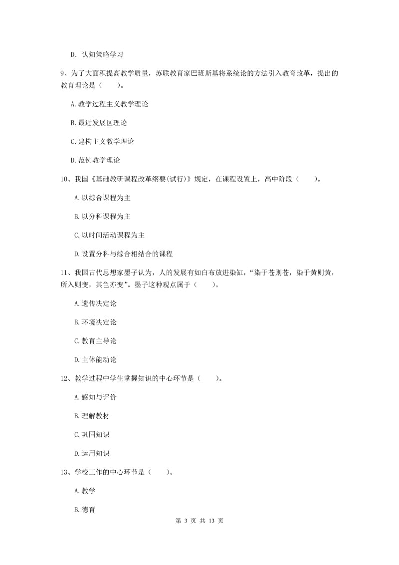 中学教师资格证《教育知识与能力》能力测试试卷C卷 附解析.doc_第3页