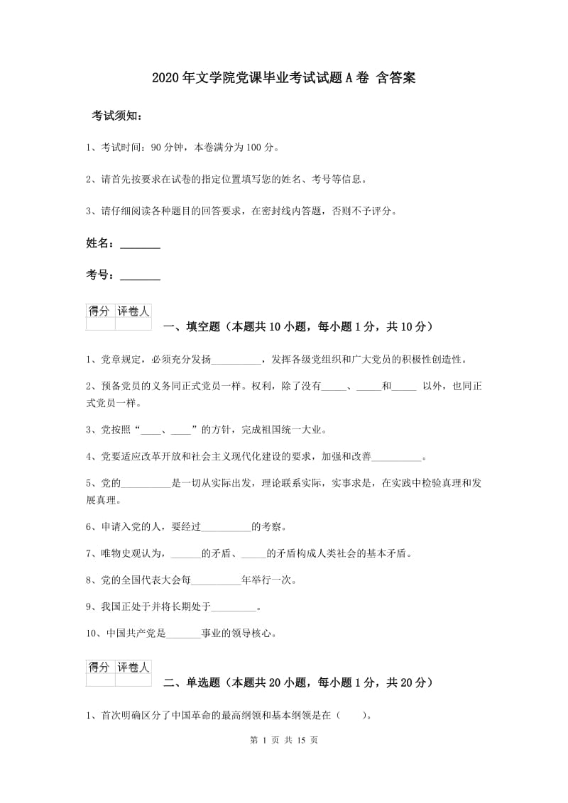 2020年文学院党课毕业考试试题A卷 含答案.doc_第1页