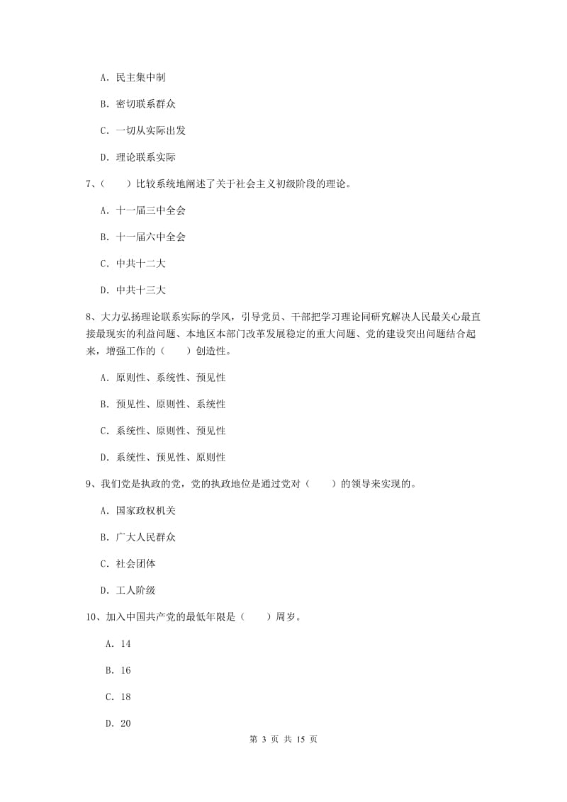 2020年文学院党课毕业考试试题A卷 含答案.doc_第3页