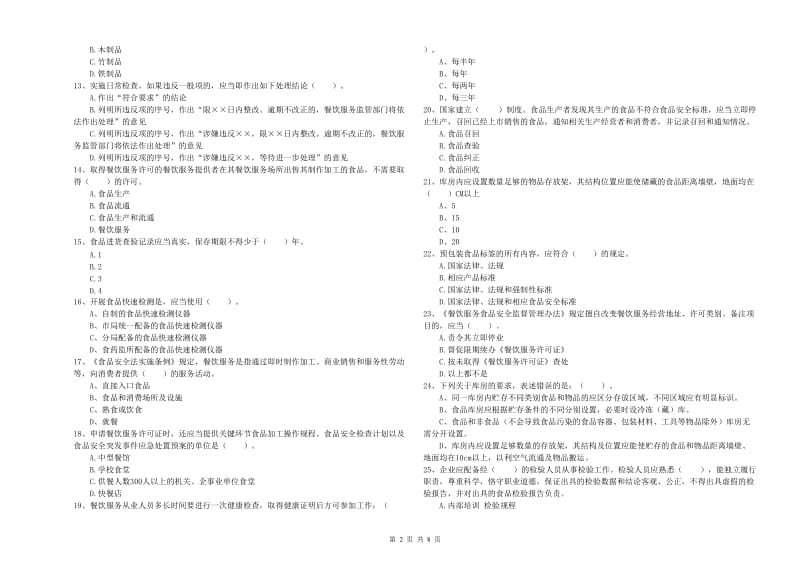 光泽县食品安全管理员试题D卷 附答案.doc_第2页