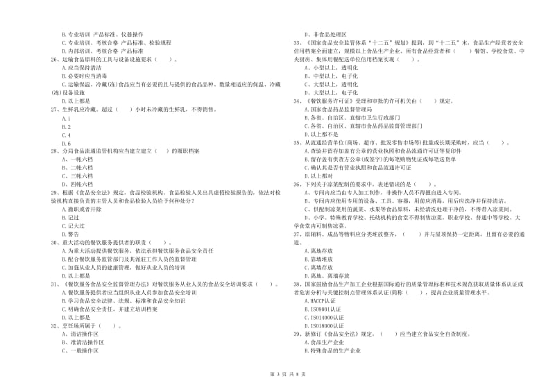 光泽县食品安全管理员试题D卷 附答案.doc_第3页