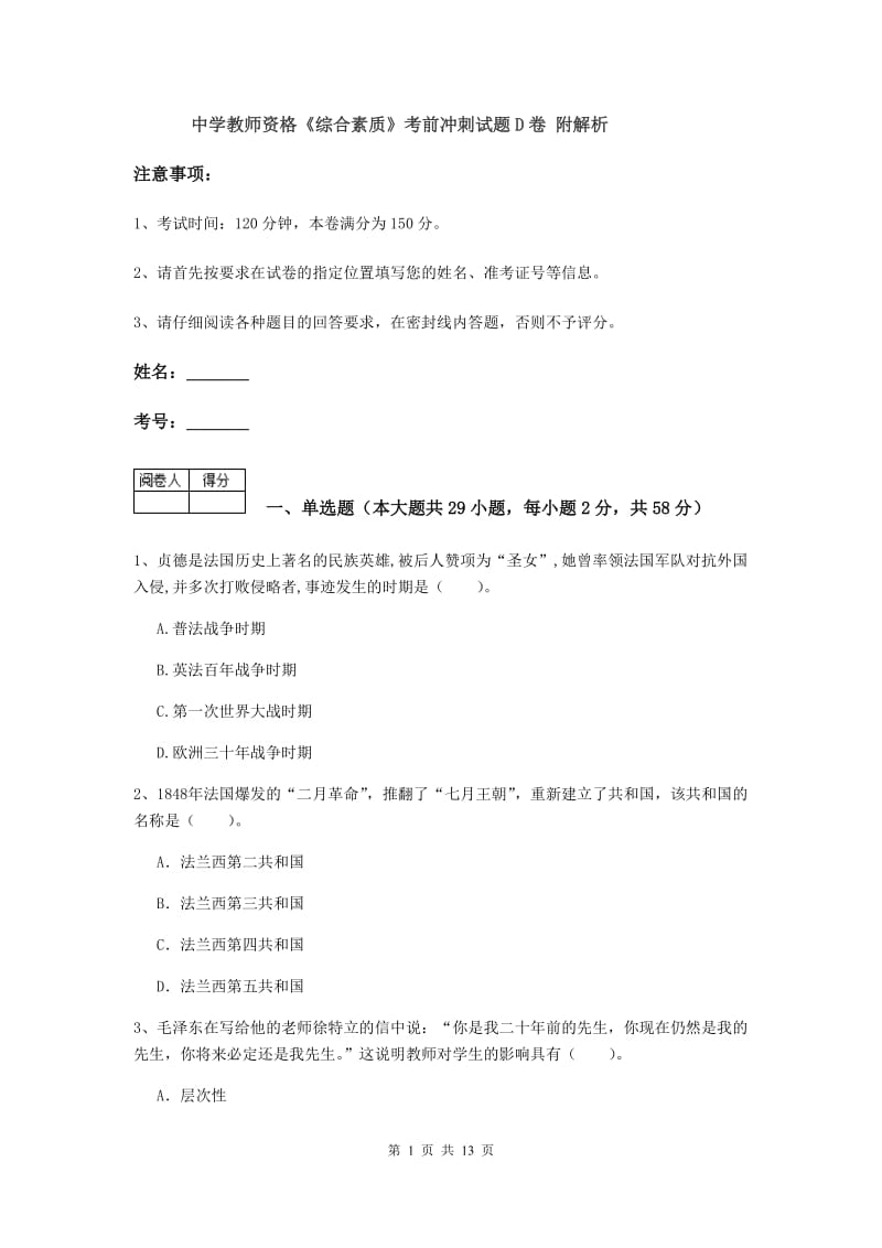 中学教师资格《综合素质》考前冲刺试题D卷 附解析.doc_第1页