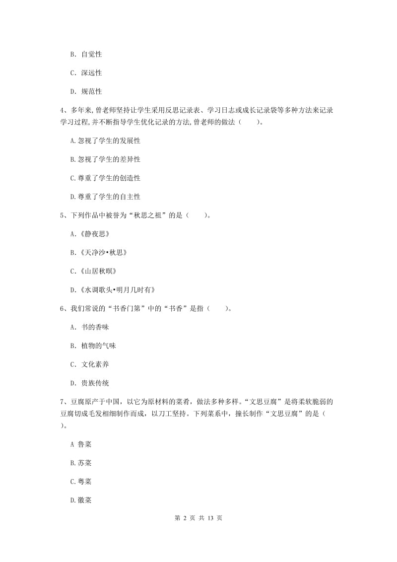 中学教师资格《综合素质》考前冲刺试题D卷 附解析.doc_第2页