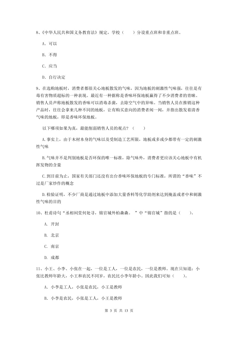 中学教师资格《综合素质》考前冲刺试题D卷 附解析.doc_第3页