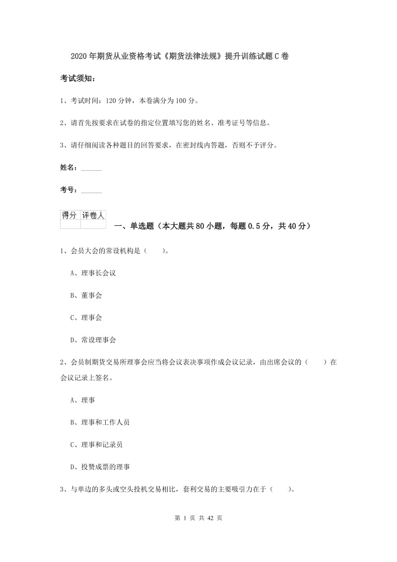 2020年期货从业资格考试《期货法律法规》提升训练试题C卷.doc_第1页