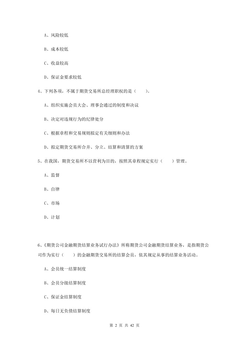 2020年期货从业资格考试《期货法律法规》提升训练试题C卷.doc_第2页