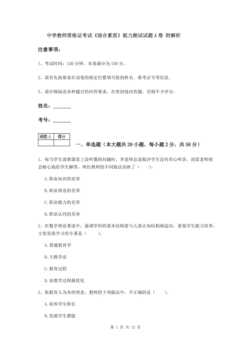 中学教师资格证考试《综合素质》能力测试试题A卷 附解析.doc_第1页