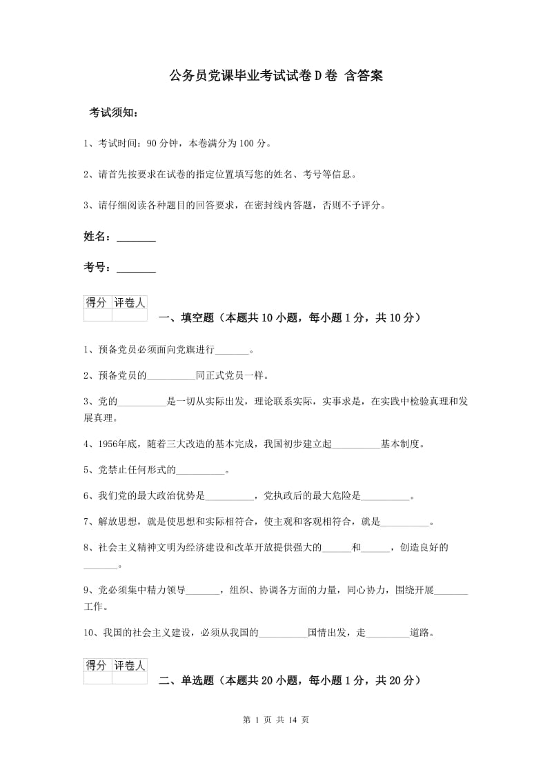 公务员党课毕业考试试卷D卷 含答案.doc_第1页