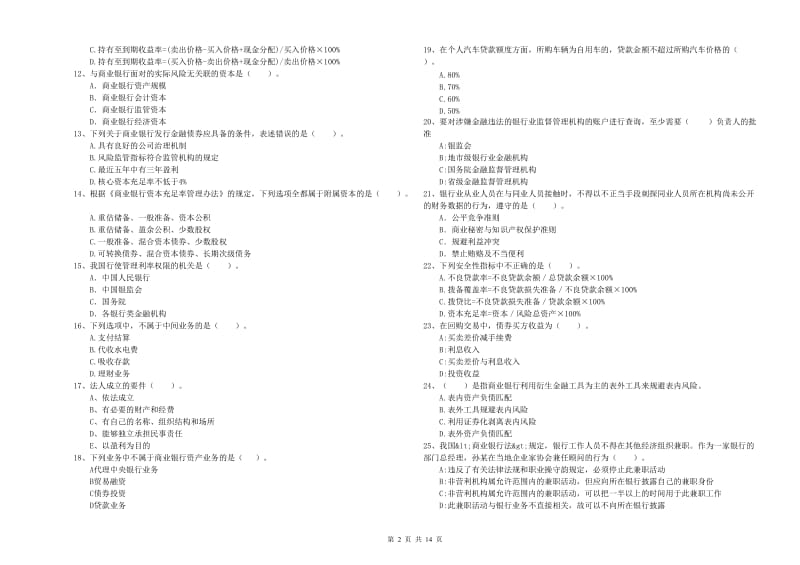 中级银行从业资格证《银行业法律法规与综合能力》过关检测试题C卷 附答案.doc_第2页