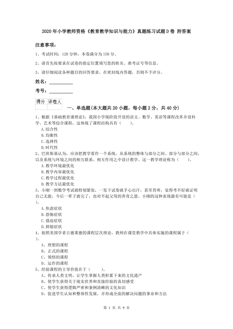 2020年小学教师资格《教育教学知识与能力》真题练习试题D卷 附答案.doc_第1页