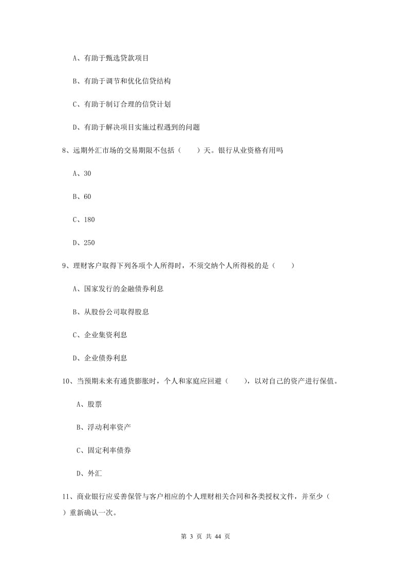 中级银行从业资格《个人理财》每日一练试题B卷 附解析.doc_第3页