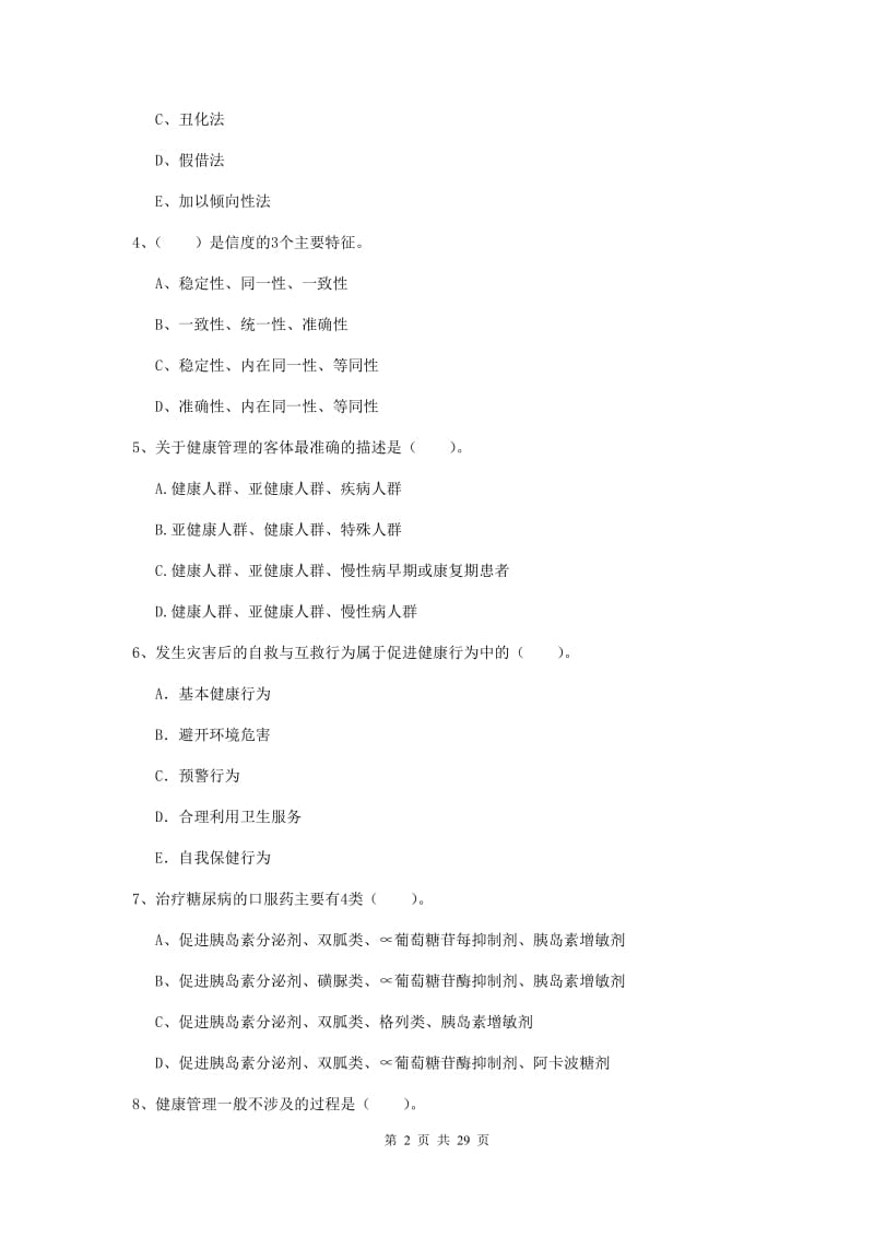 健康管理师二级《理论知识》能力提升试题B卷 附解析.doc_第2页