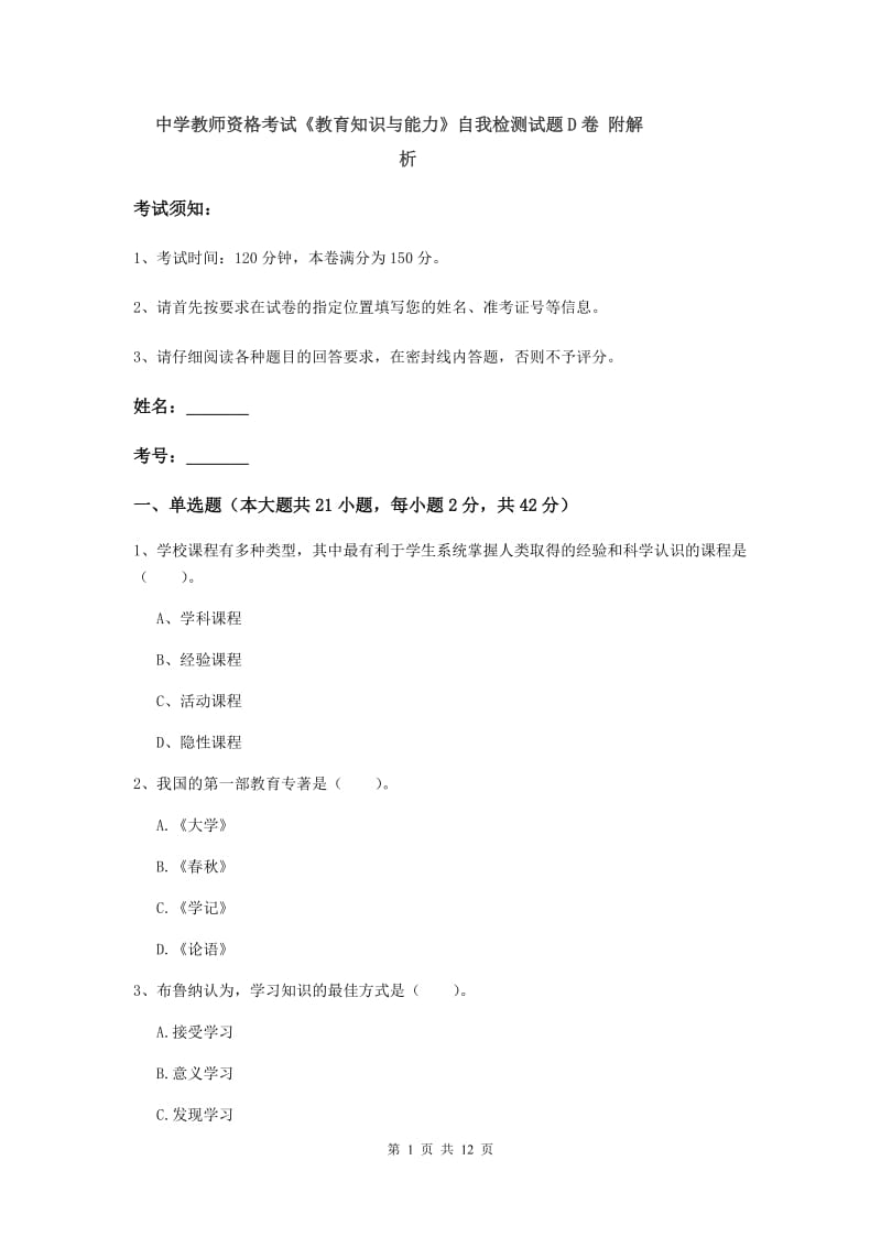 中学教师资格考试《教育知识与能力》自我检测试题D卷 附解析.doc_第1页