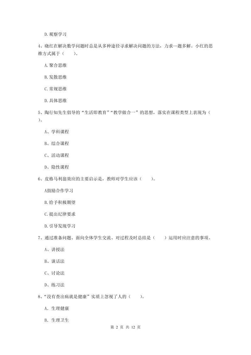 中学教师资格考试《教育知识与能力》自我检测试题D卷 附解析.doc_第2页