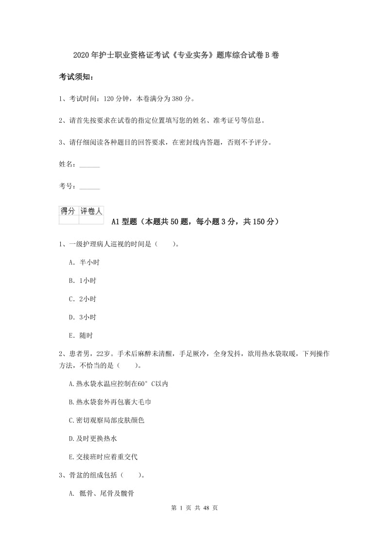 2020年护士职业资格证考试《专业实务》题库综合试卷B卷.doc_第1页