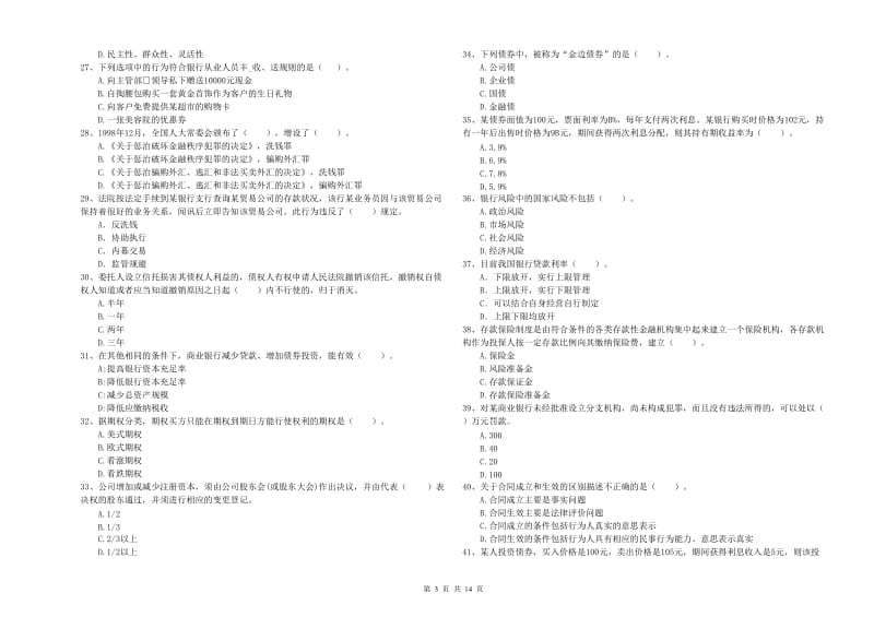 初级银行从业考试《银行业法律法规与综合能力》提升训练试卷D卷.doc_第3页
