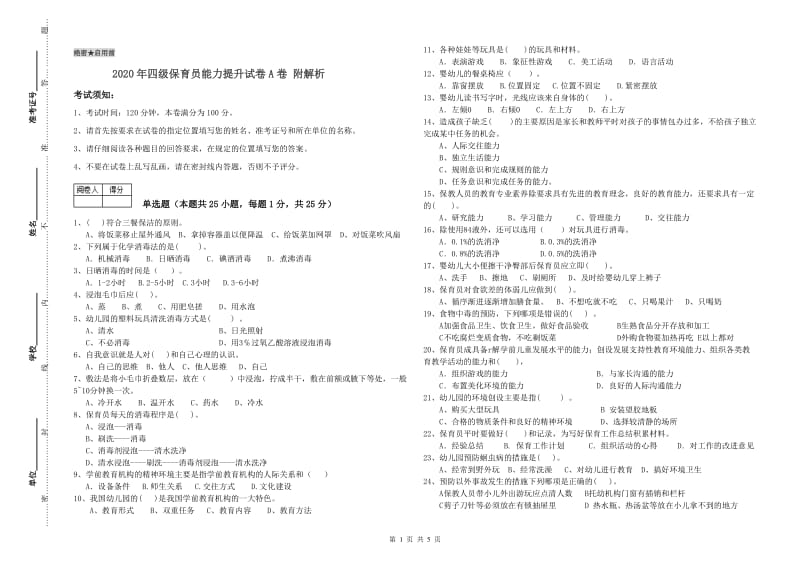 2020年四级保育员能力提升试卷A卷 附解析.doc_第1页