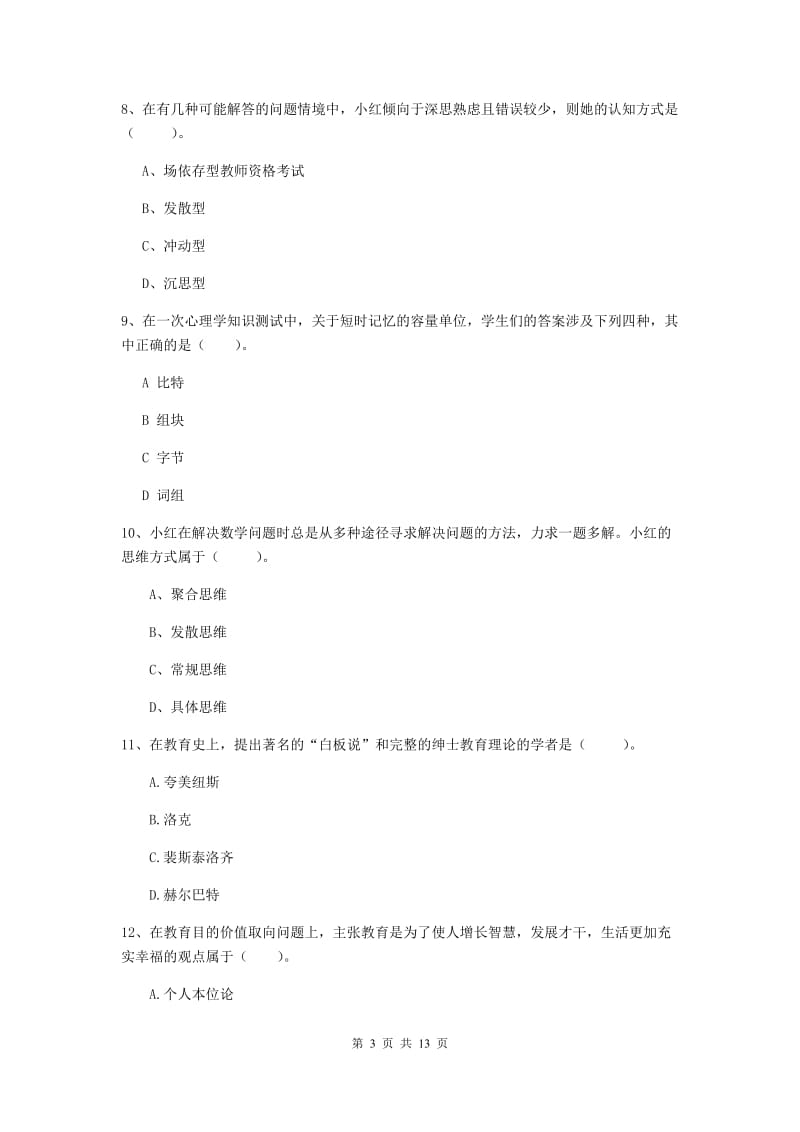 中学教师资格考试《教育知识与能力》过关检测试题C卷 附答案.doc_第3页