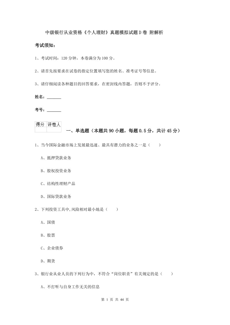 中级银行从业资格《个人理财》真题模拟试题D卷 附解析.doc_第1页