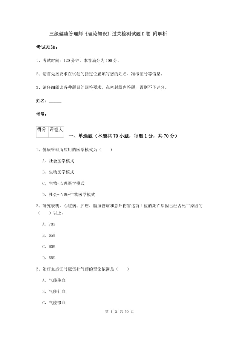 三级健康管理师《理论知识》过关检测试题D卷 附解析.doc_第1页