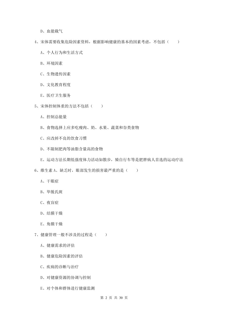 三级健康管理师《理论知识》过关检测试题D卷 附解析.doc_第2页