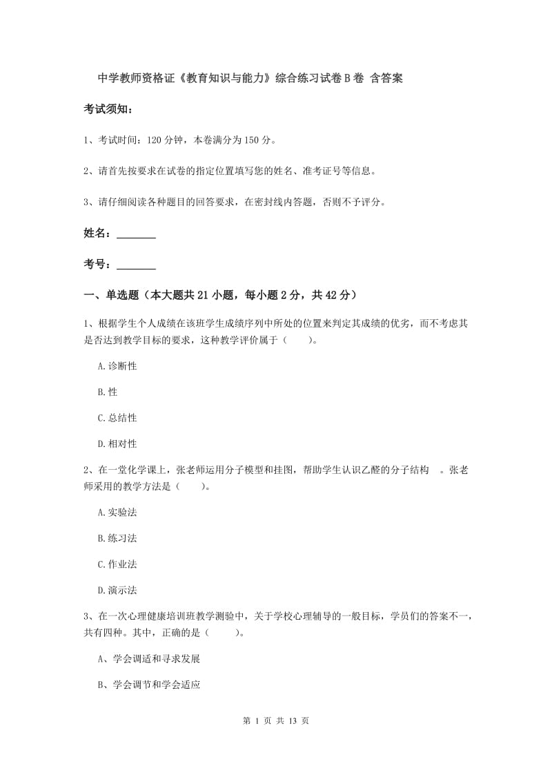 中学教师资格证《教育知识与能力》综合练习试卷B卷 含答案.doc_第1页