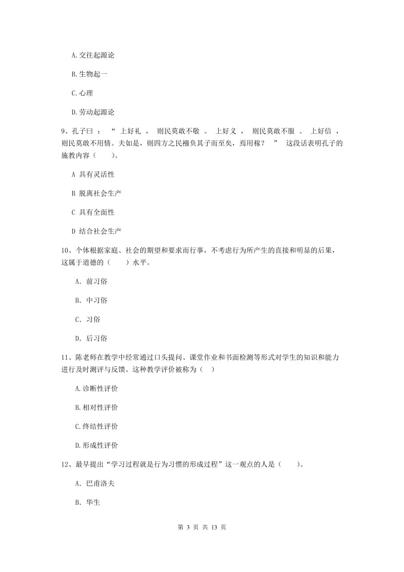 中学教师资格证《教育知识与能力》综合练习试卷B卷 含答案.doc_第3页