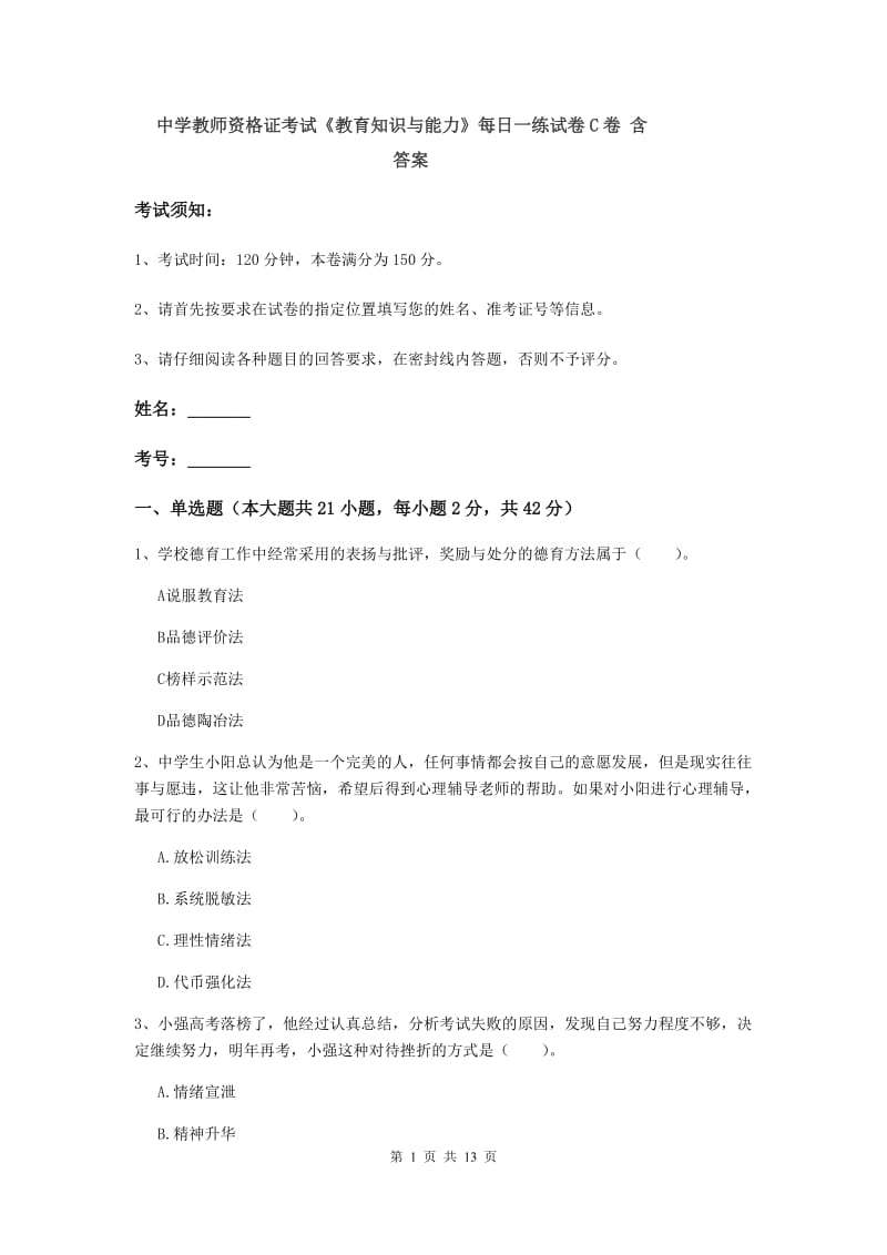 中学教师资格证考试《教育知识与能力》每日一练试卷C卷 含答案.doc_第1页