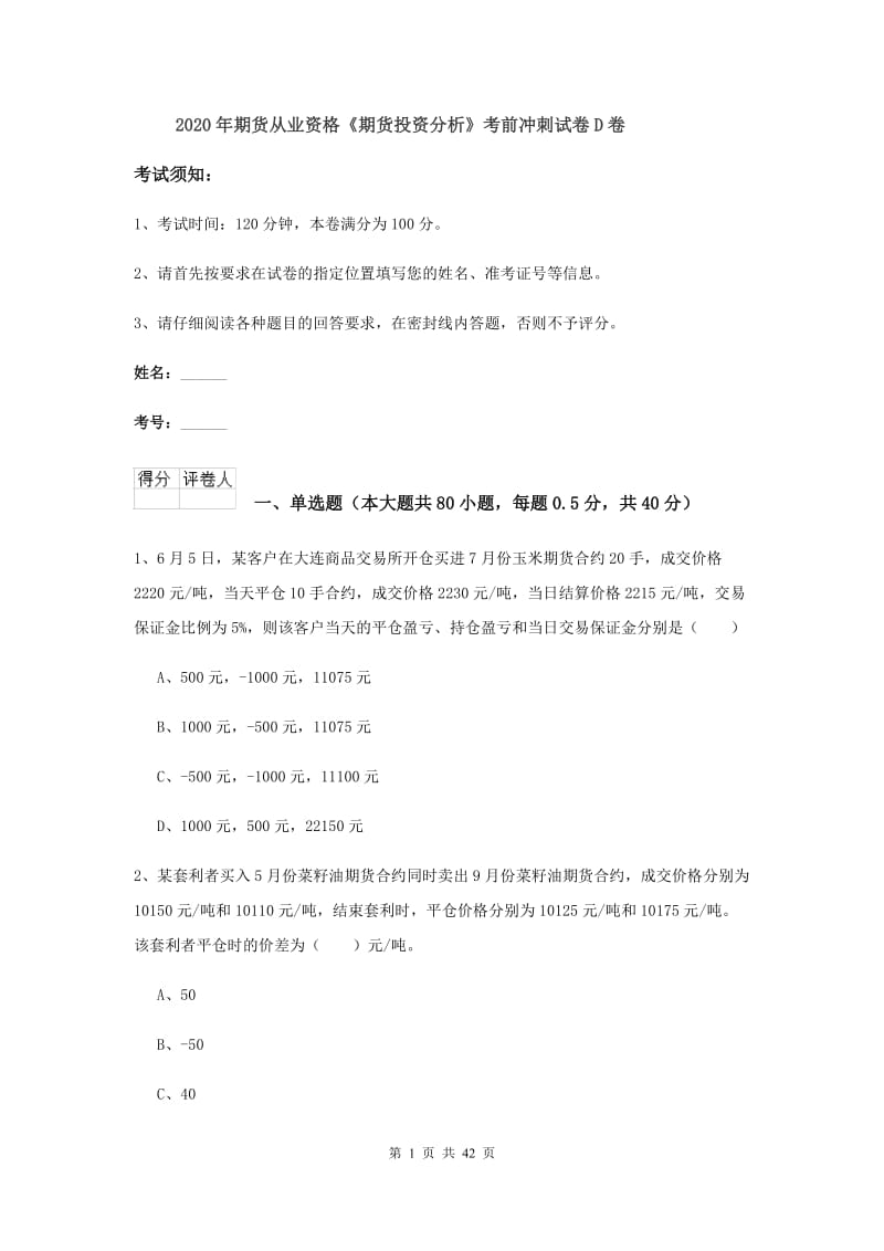 2020年期货从业资格《期货投资分析》考前冲刺试卷D卷.doc_第1页