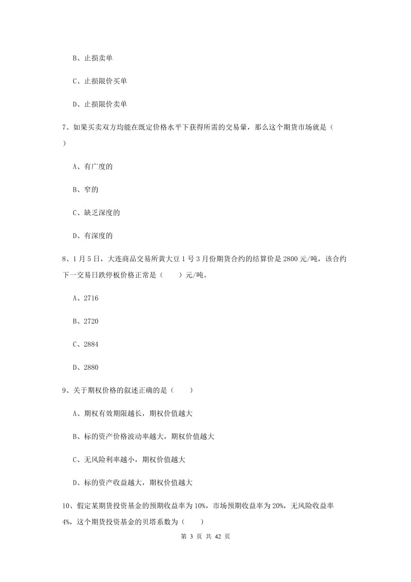 2020年期货从业资格《期货投资分析》考前冲刺试卷D卷.doc_第3页