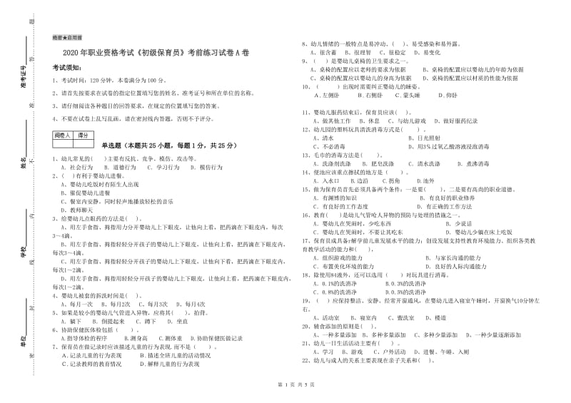 2020年职业资格考试《初级保育员》考前练习试卷A卷.doc_第1页