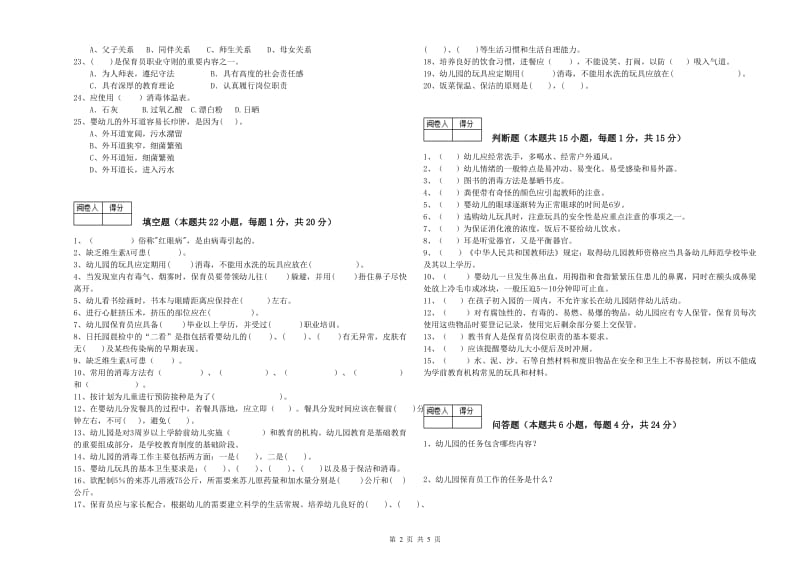 2020年职业资格考试《初级保育员》考前练习试卷A卷.doc_第2页