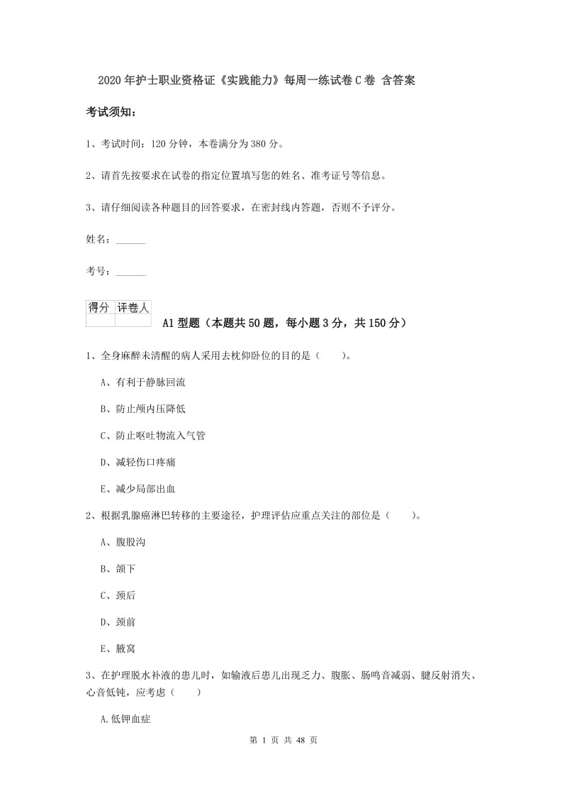 2020年护士职业资格证《实践能力》每周一练试卷C卷 含答案.doc_第1页