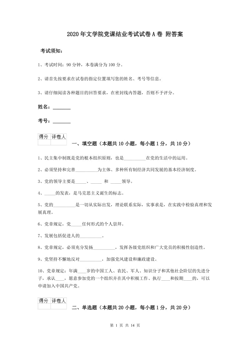 2020年文学院党课结业考试试卷A卷 附答案.doc_第1页