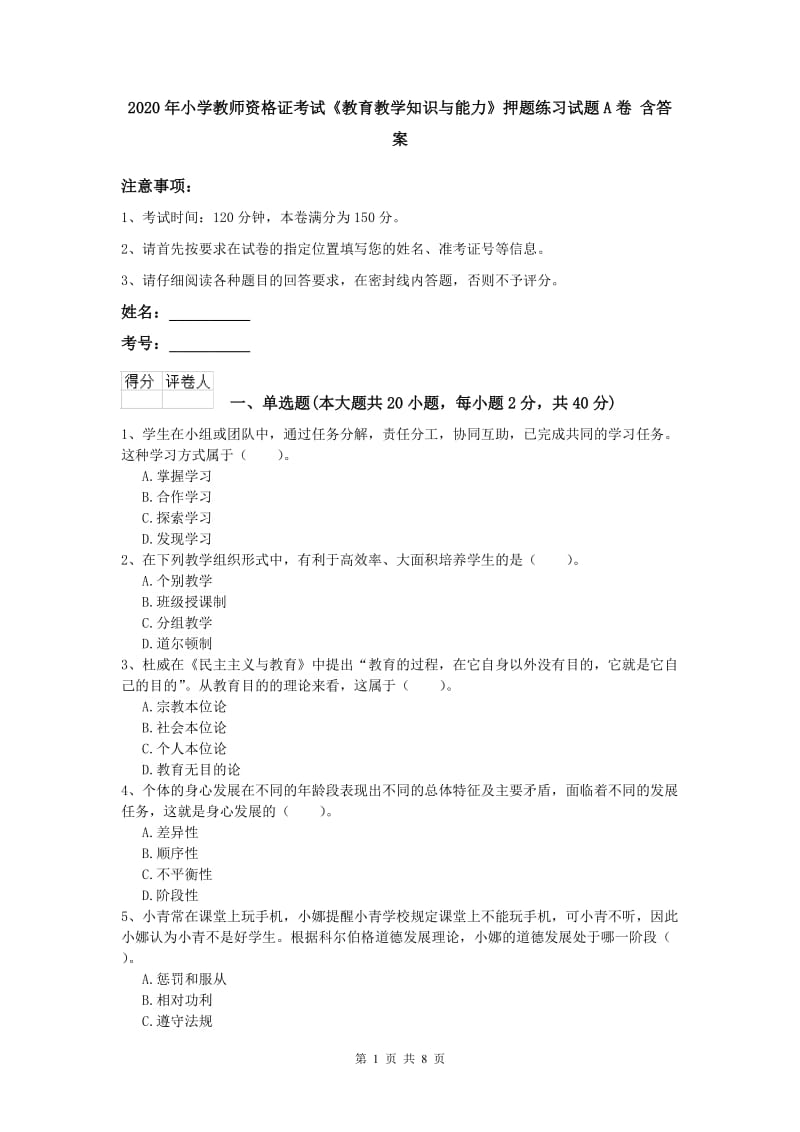 2020年小学教师资格证考试《教育教学知识与能力》押题练习试题A卷 含答案.doc_第1页