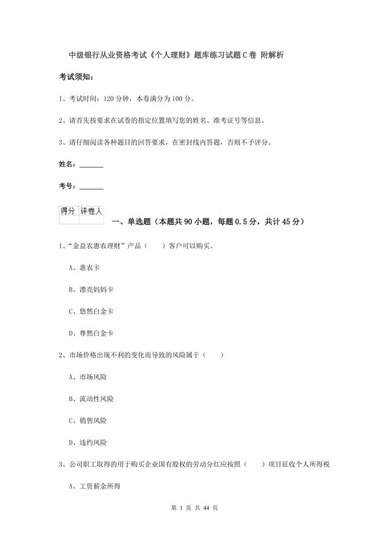 中级银行从业资格考试《个人理财》题库练习试题C卷 附解析.doc_第1页