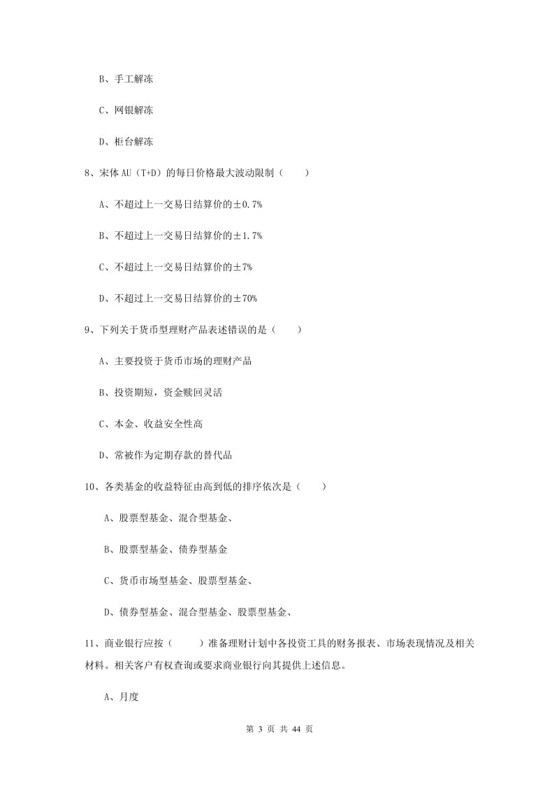 中级银行从业资格考试《个人理财》题库练习试题C卷 附解析.doc_第3页