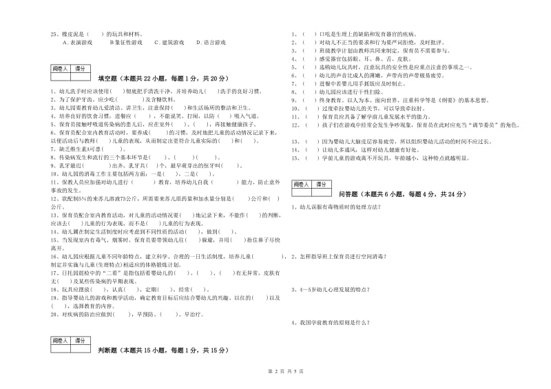 2020年国家职业资格考试《一级(高级技师)保育员》提升训练试卷D卷.doc_第2页