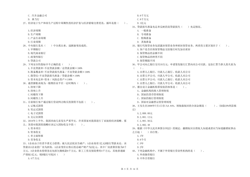 中级银行从业资格《银行业法律法规与综合能力》全真模拟试题B卷 含答案.doc_第3页