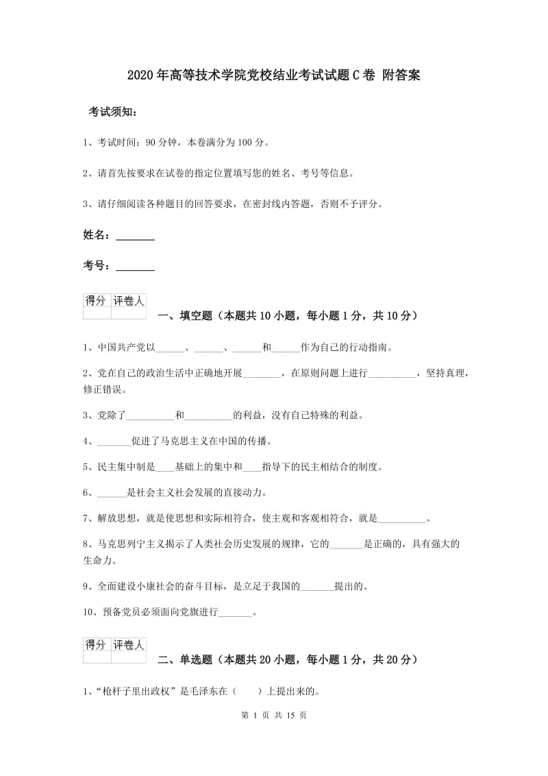 2020年高等技术学院党校结业考试试题C卷 附答案.doc_第1页