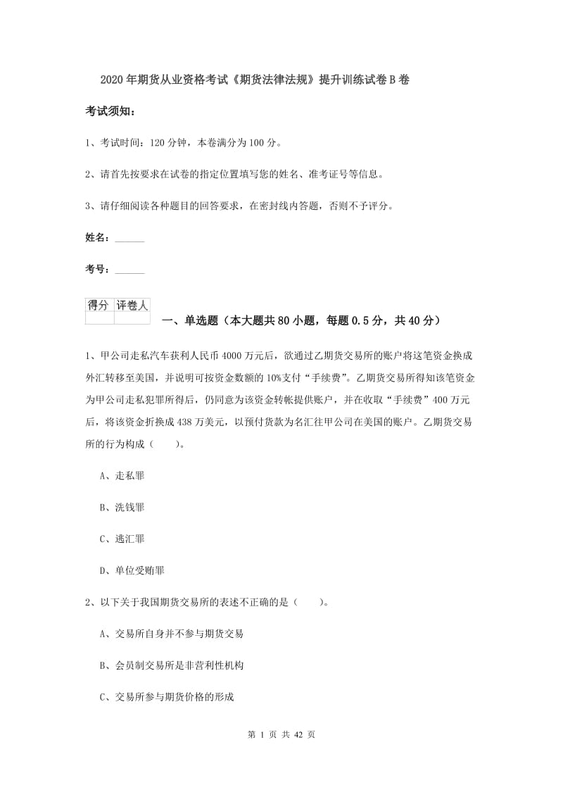 2020年期货从业资格考试《期货法律法规》提升训练试卷B卷.doc_第1页