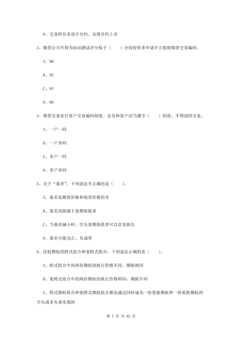 2020年期货从业资格考试《期货法律法规》提升训练试卷B卷.doc_第2页