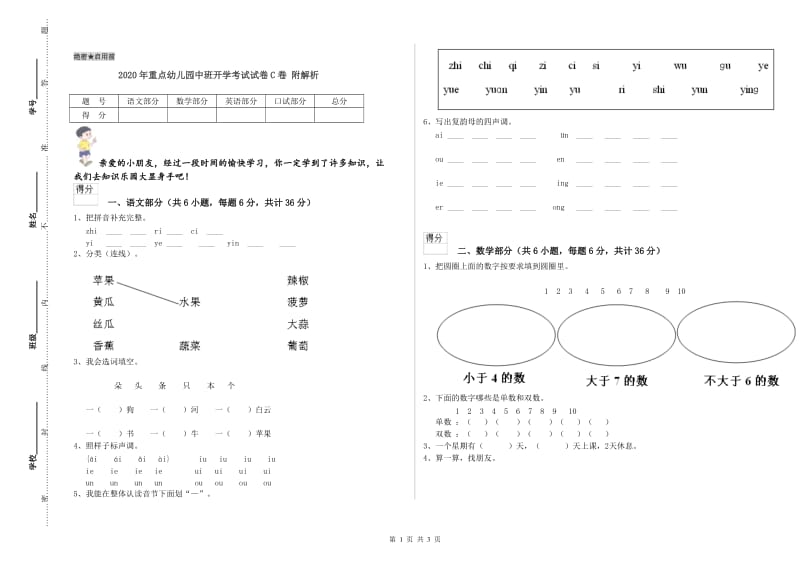 2020年重点幼儿园中班开学考试试卷C卷 附解析.doc_第1页