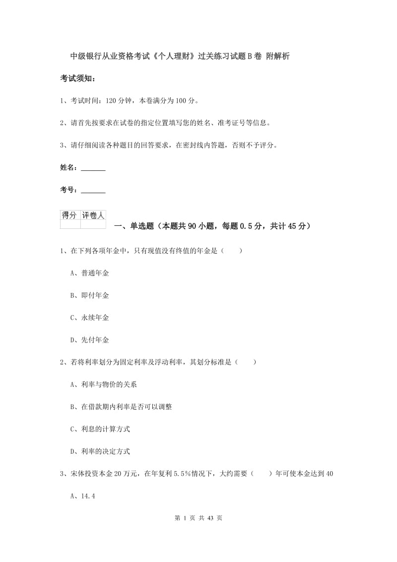 中级银行从业资格考试《个人理财》过关练习试题B卷 附解析.doc_第1页