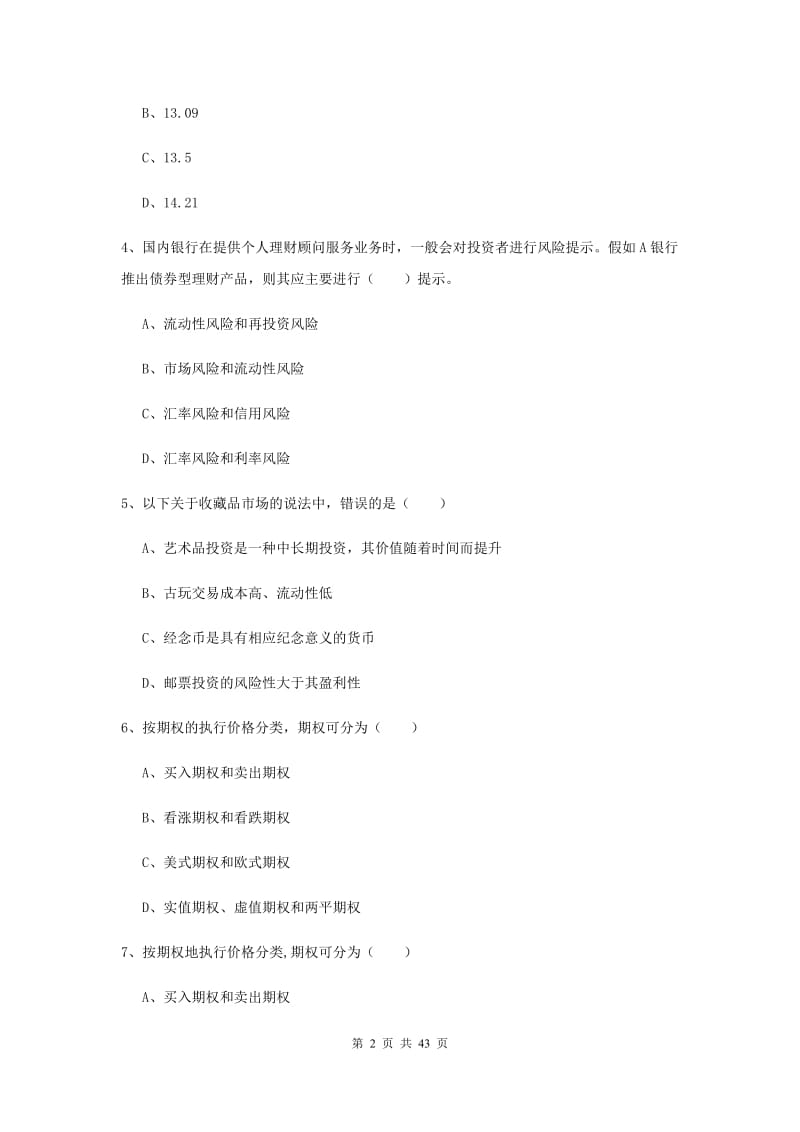 中级银行从业资格考试《个人理财》过关练习试题B卷 附解析.doc_第2页