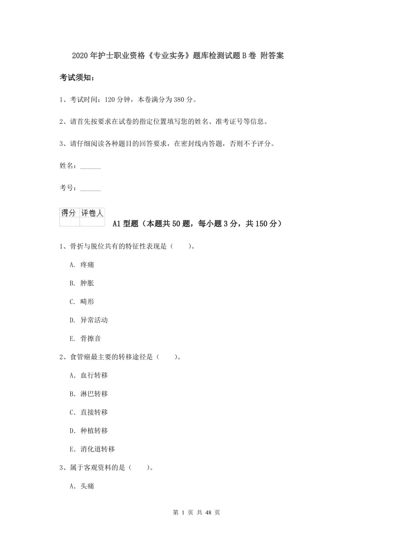 2020年护士职业资格《专业实务》题库检测试题B卷 附答案.doc_第1页