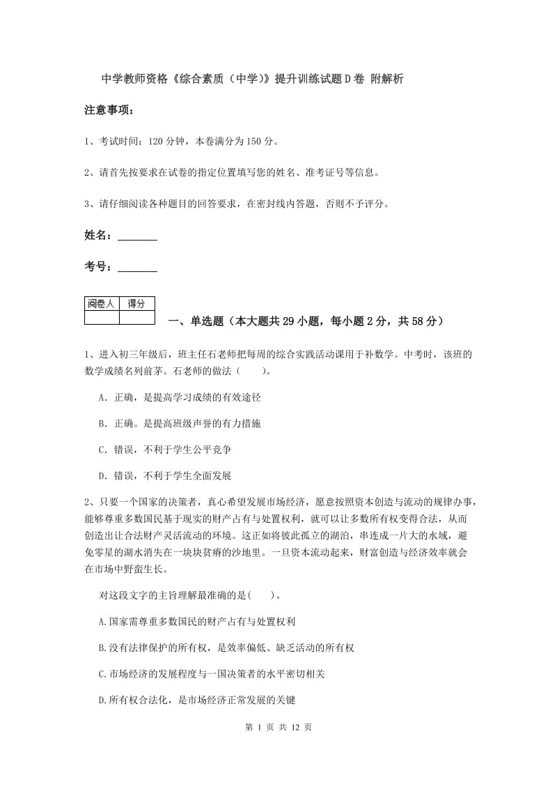 中学教师资格《综合素质（中学）》提升训练试题D卷 附解析.doc_第1页