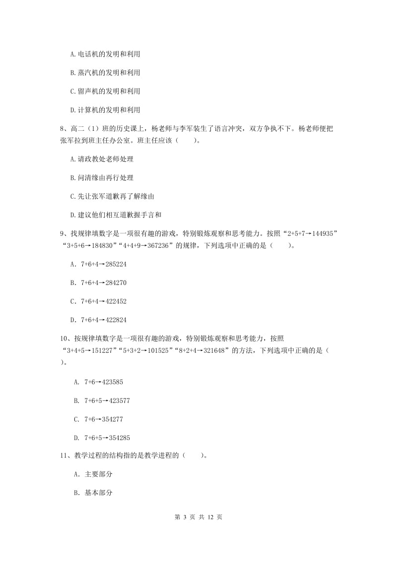 中学教师资格《综合素质（中学）》提升训练试题D卷 附解析.doc_第3页