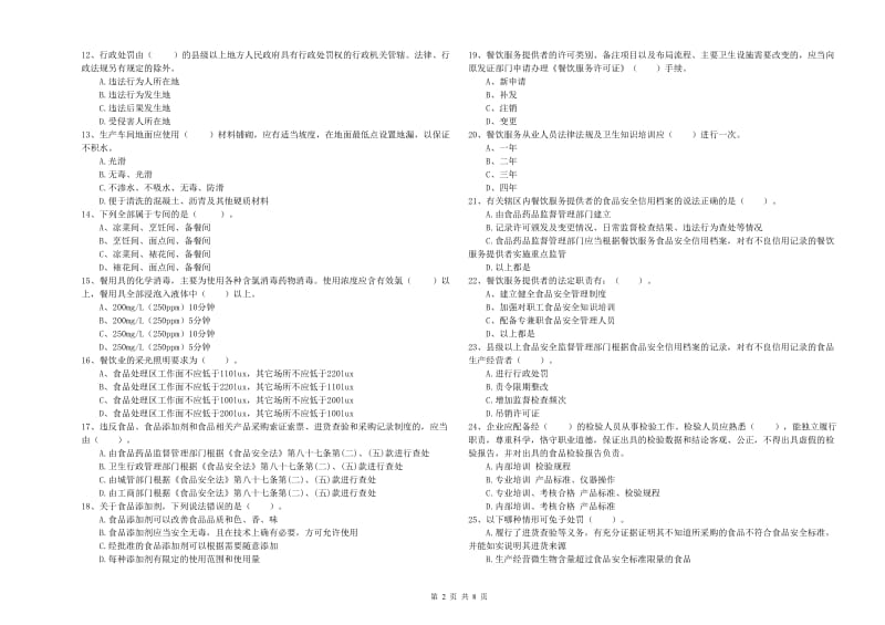 兴庆区食品安全管理员试题A卷 附答案.doc_第2页