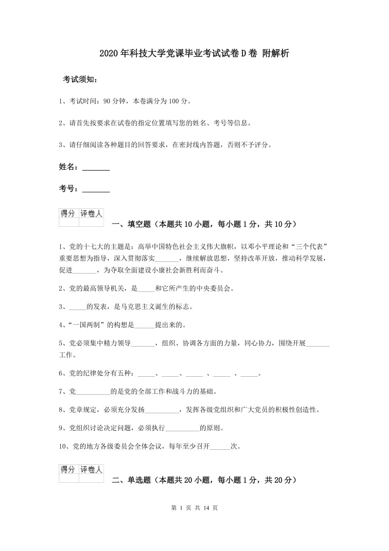 2020年科技大学党课毕业考试试卷D卷 附解析.doc_第1页